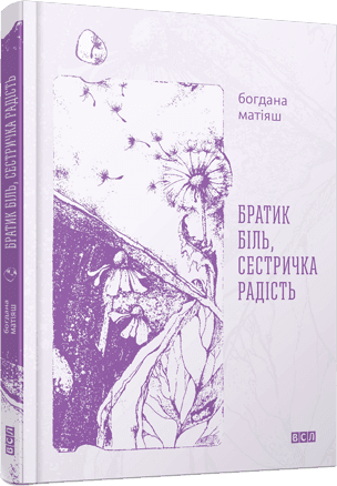 Братик Біль, Сестричка Радість