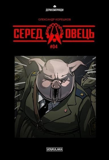 Серед овець (випуск #4)