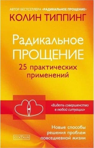 Радикальное Прощение: 25 практических приминений