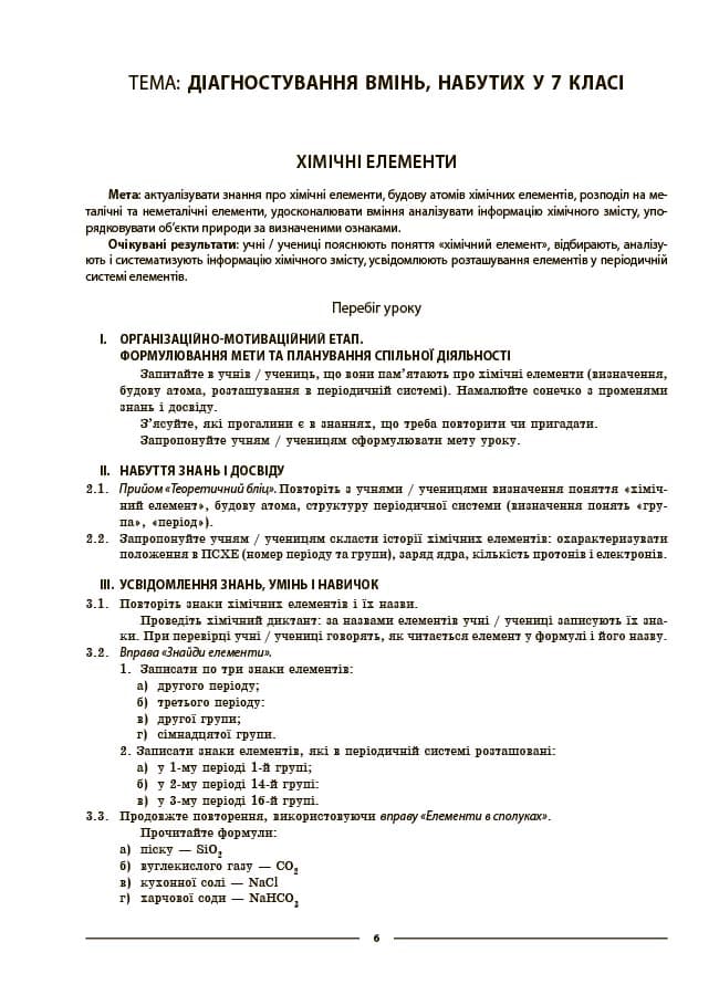 Хімія. 8 клас. Мій конспект. Матеріали до уроків, фото - 2