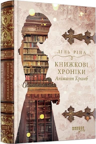 Книжкові хроніки Анімант Крамб