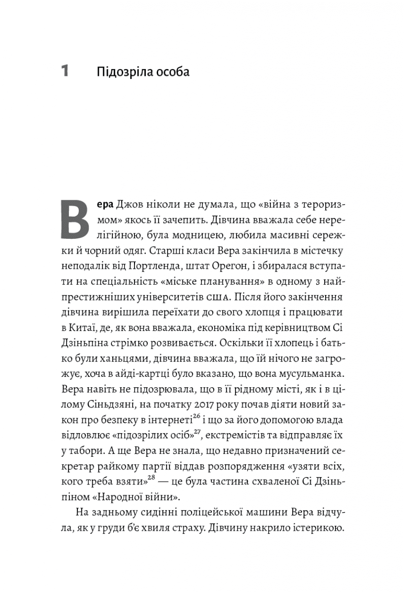 У таборах високих технологій. Як живуть меншини у Китаї? (м'яка обкладинка), фото - 3