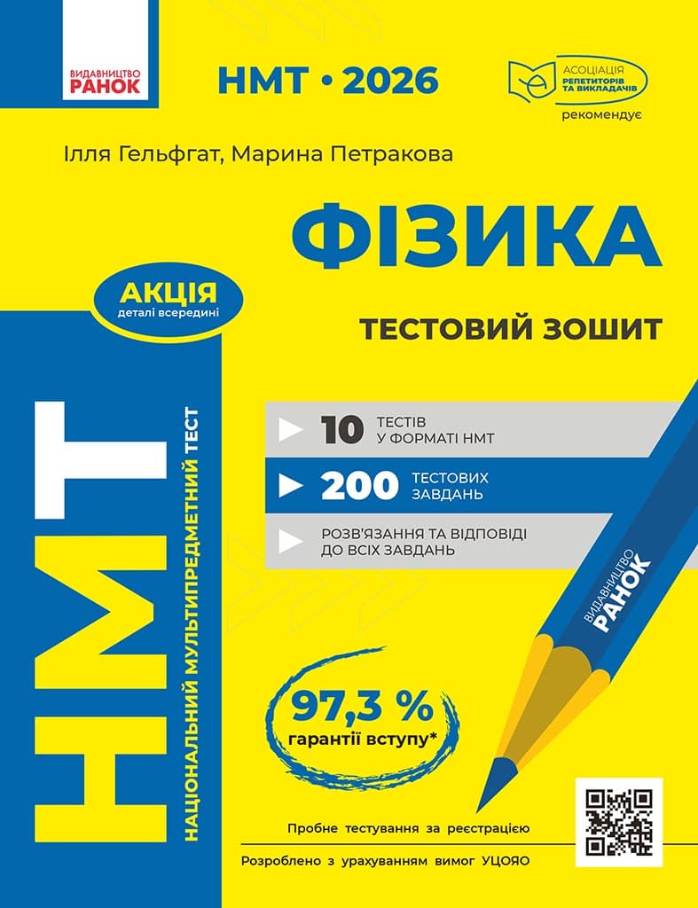 НМТ 2026 Фізика. Тестовий зошит, фото - 1