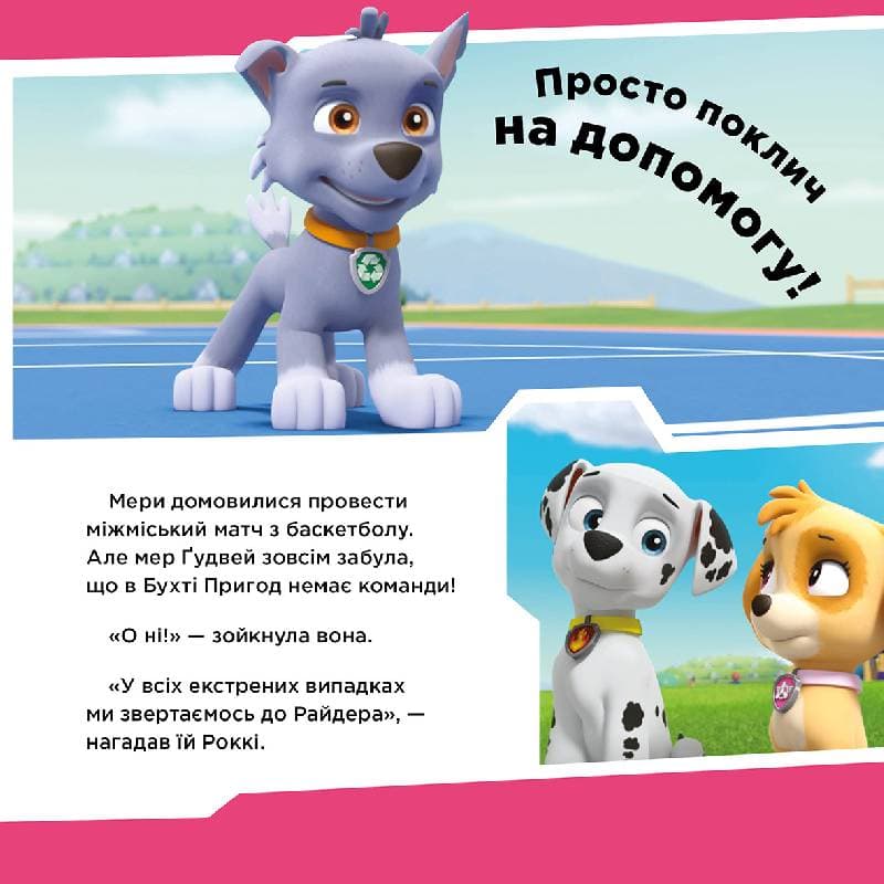 Щенячий Патруль. Щенята рятують баскетбольний матч., фото - 3