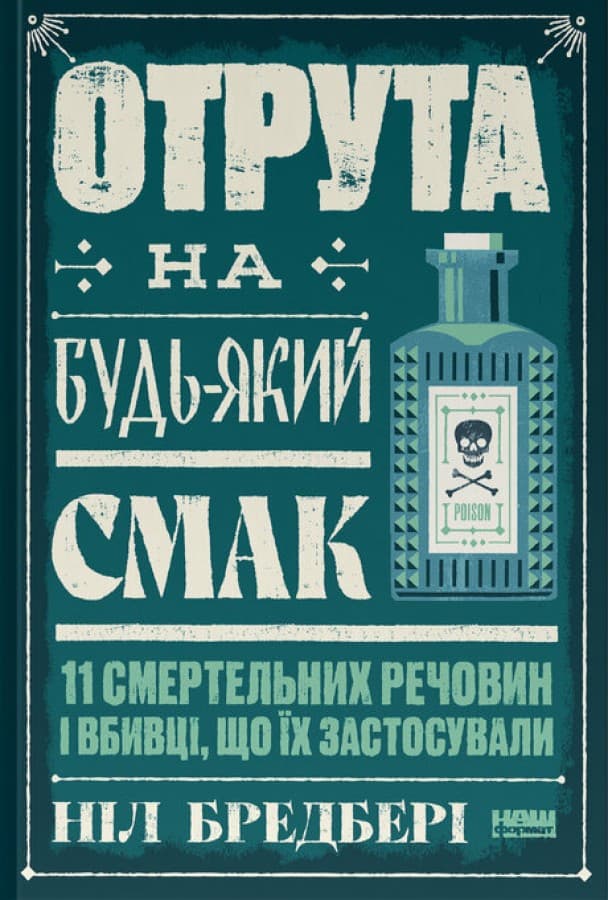 Отрута на будь-який смак. 11 смертельних речовин і вбивці, що їх застосували, фото - 1