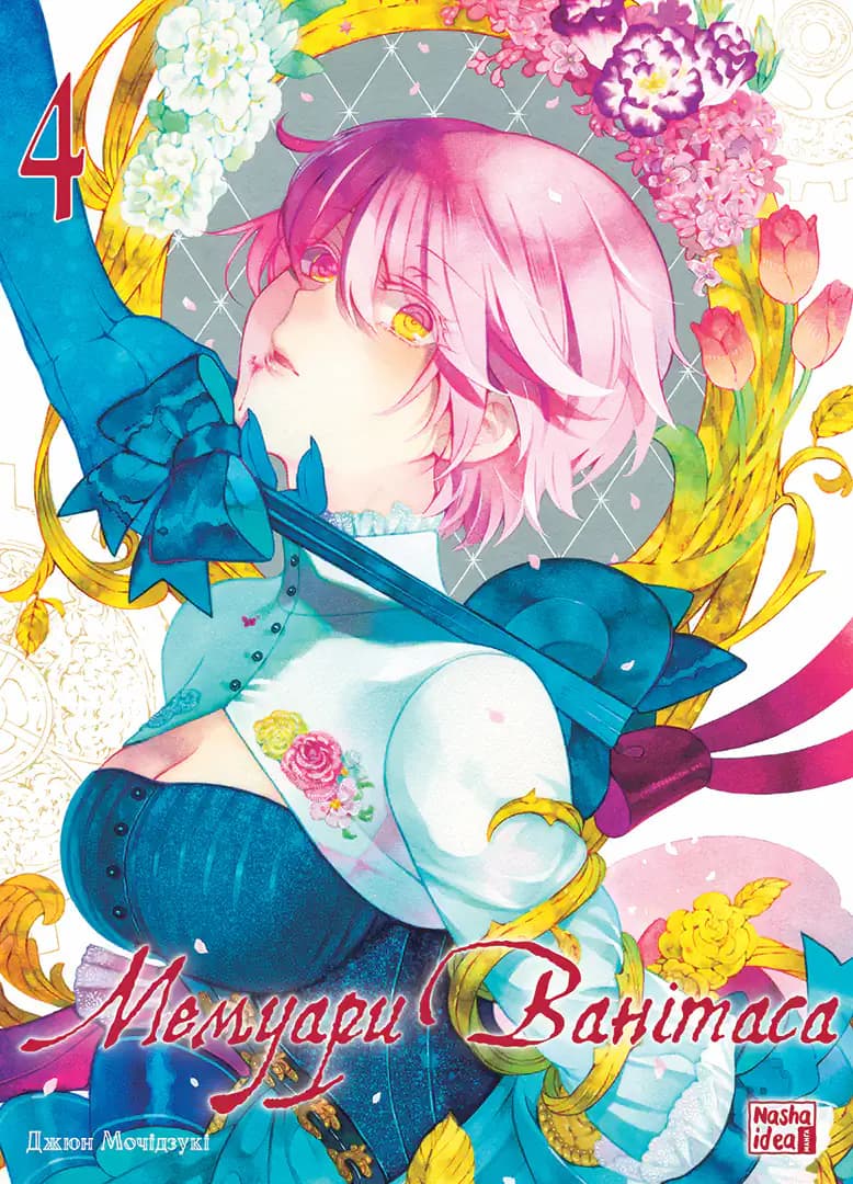 Мемуари Ванітаса. Том 4, фото - 1