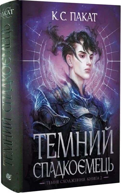 Темне сходження. Книга 2. Темний спадкоємець, фото - 1