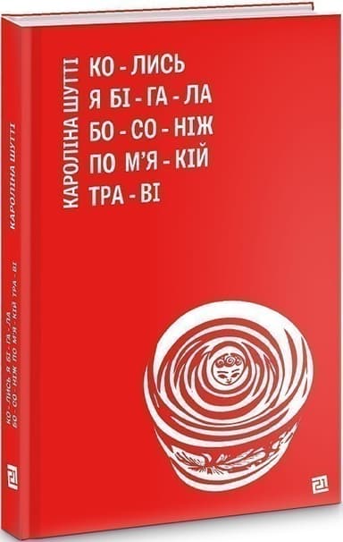 Колись я бігала босоніж по м&#39;якій траві