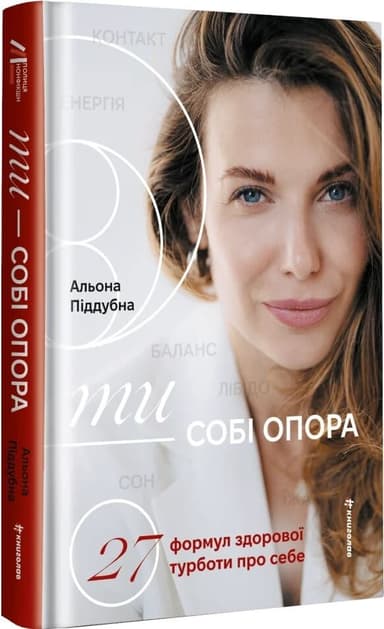 Ти — собі опора. 27 формул здорової турботи про себе