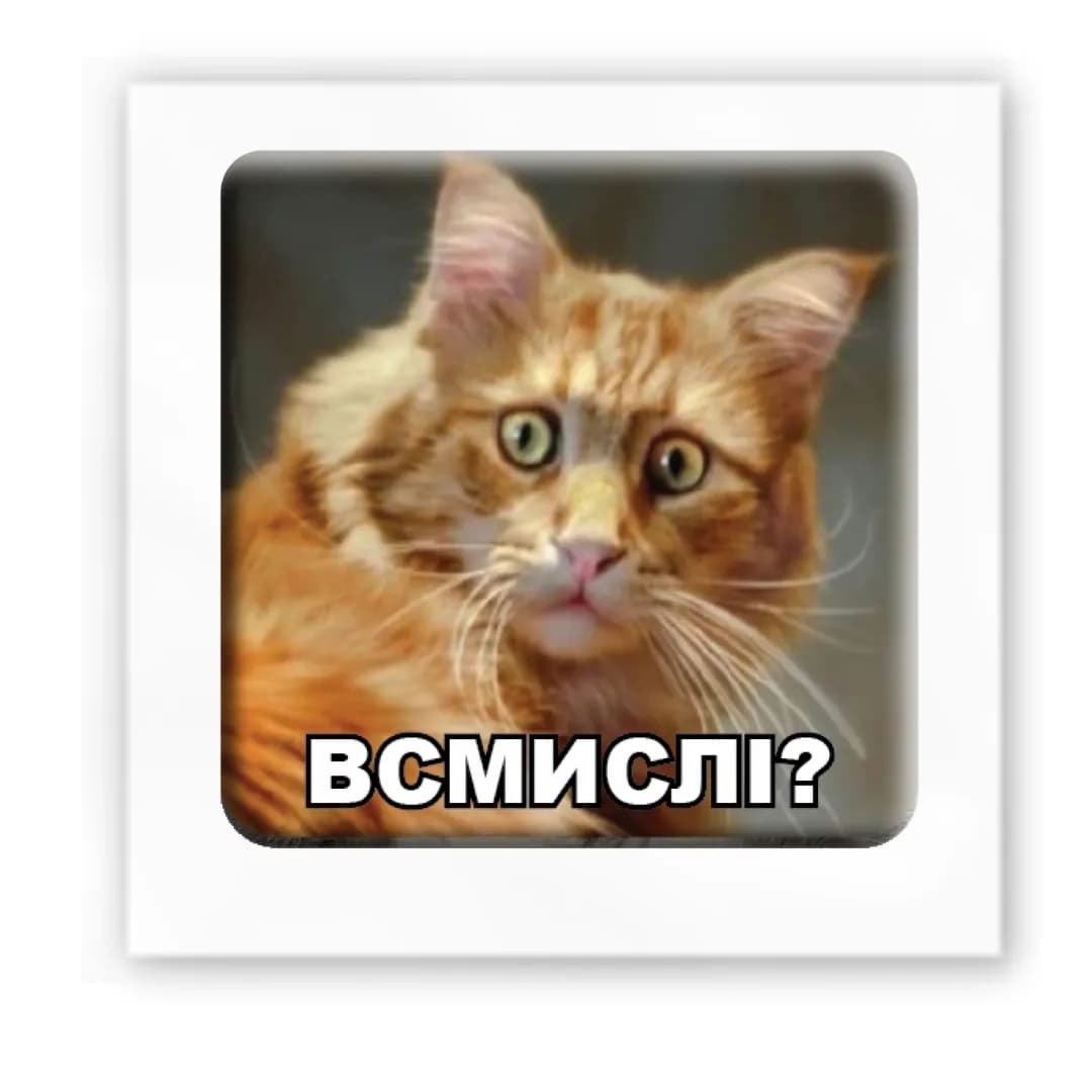 3D стікер &amp;quot;Всмислі?&amp;quot;, фото - 2