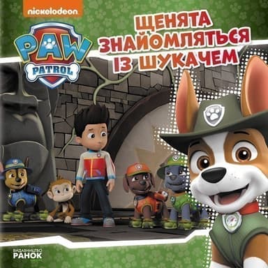 Щенячий Патруль. Щенята знайомляться із Шукачем.