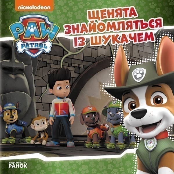 Щенячий Патруль. Щенята знайомляться із Шукачем., фото - 1