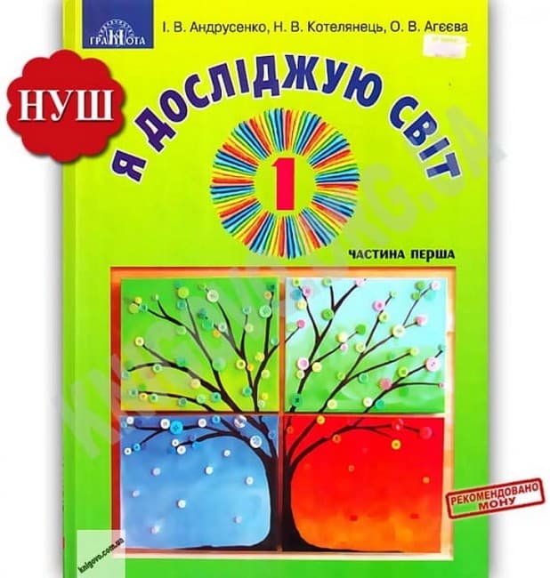 НУШ 1 клас. Я досліджую світ. Підручник інтегрованого курсу. Частина 1. Андрусенко І. В., фото - 1