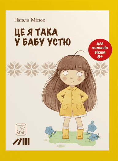 Це я така у бабу Устю