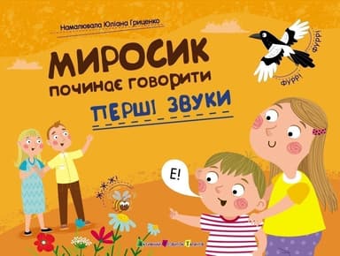 Перші звуки. Миросик починає говорити