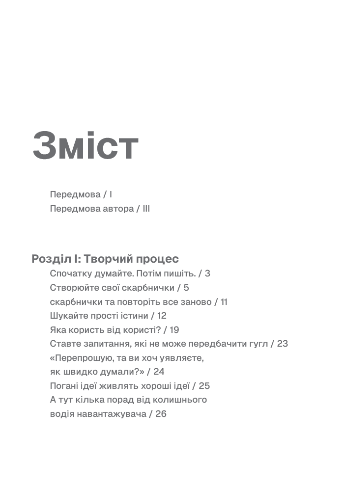 Пиши, не панікуй: посібник із заголовків і творчої впевненості, фото - 3