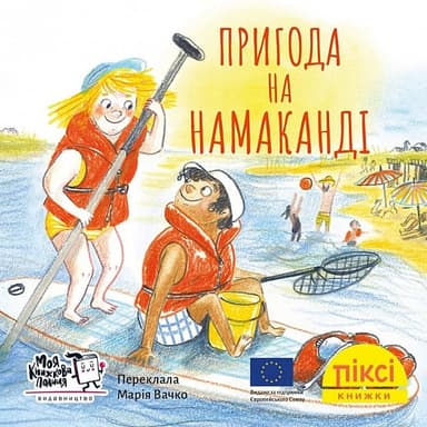 Пригода на Намаканді  (№33)