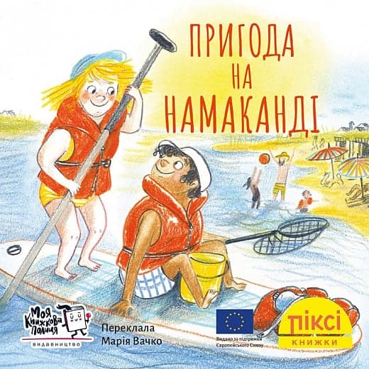 Пригода на Намаканді  (№33), фото - 1