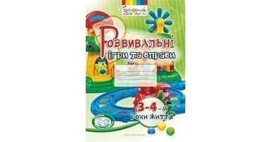 Розвивальні ігри та вправи 3-4-й роки життя (колір)