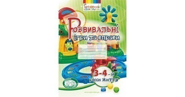 Розвивальні ігри та вправи 3-4-й роки життя (колір), фото - 1
