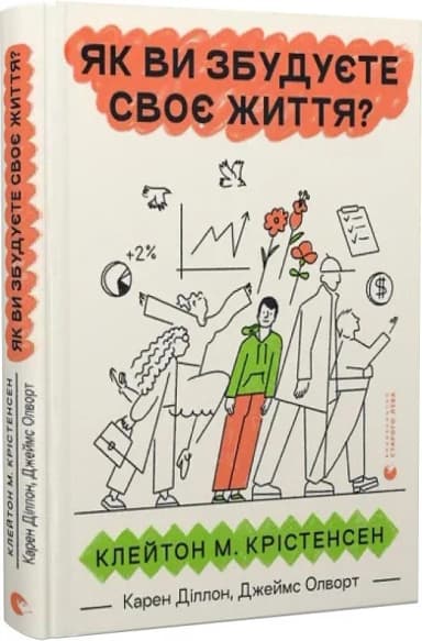 Як ви збудуєте своє життя?