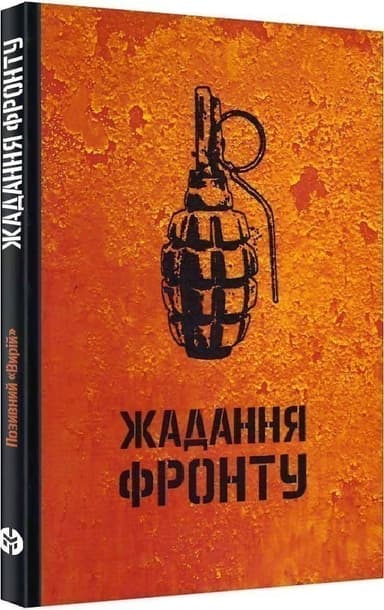 Позивний Вирій &amp;quot;Жадання фронту&amp;quot;