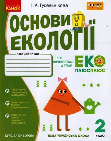 Основи екології. 2 кл.