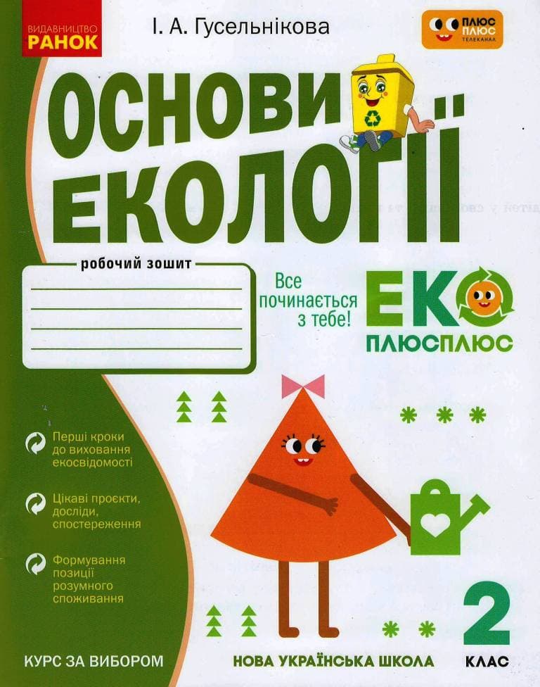 Основи екології. 2 кл., фото - 1