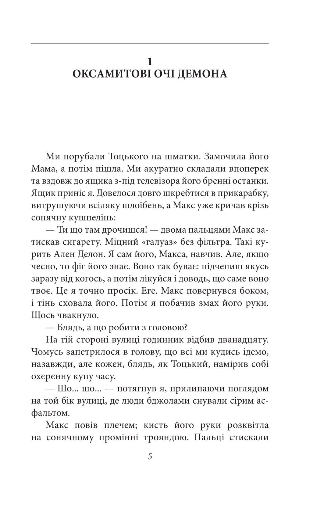 Квіти Содому (Фоліо. Сучасна українська література), фото - 2