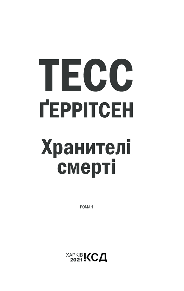 Хранителі смерті. Книга 7, фото - 2
