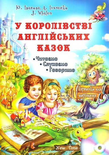 У королівстві англійських казок з CD