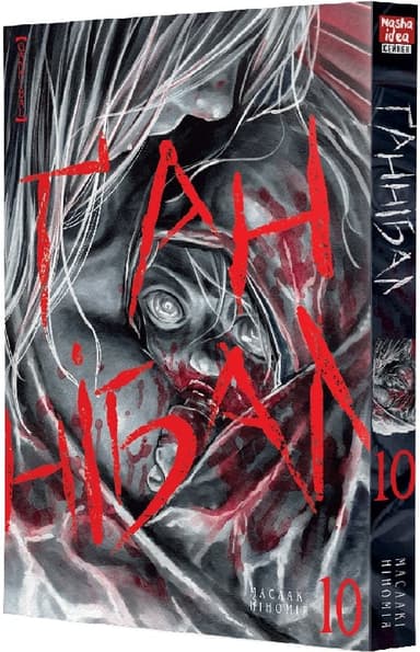 Ґаннібал. Том 10