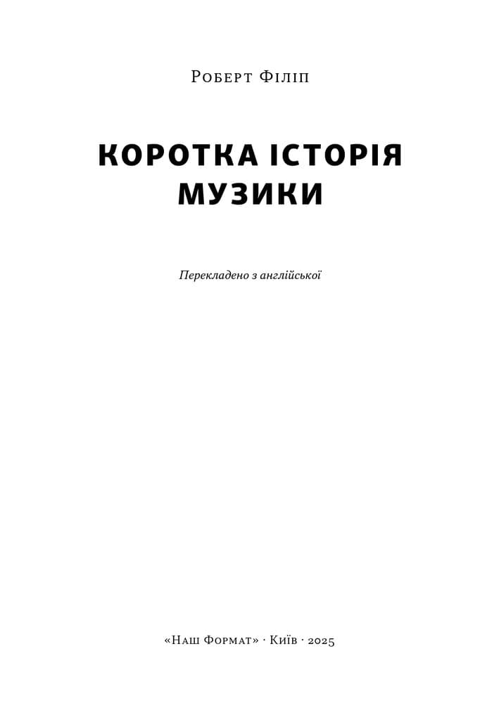 Коротка історія музики, фото - 2