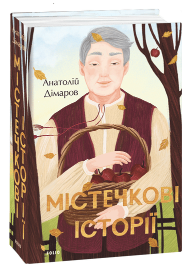 Містечкові історії