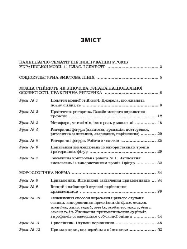 Усі уроки української мови. 11 клас. І семестр, фото - 2