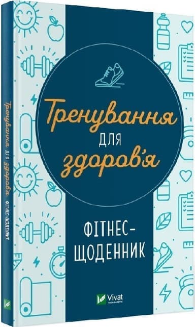 Фітнес-щоденник. Тренування для здоров&#39;я