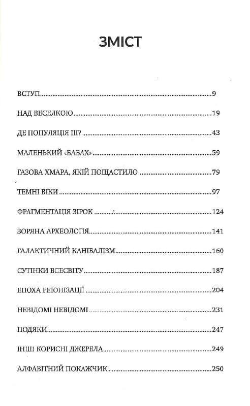 Перше світло. Зорі на світанку часів, фото - 3
