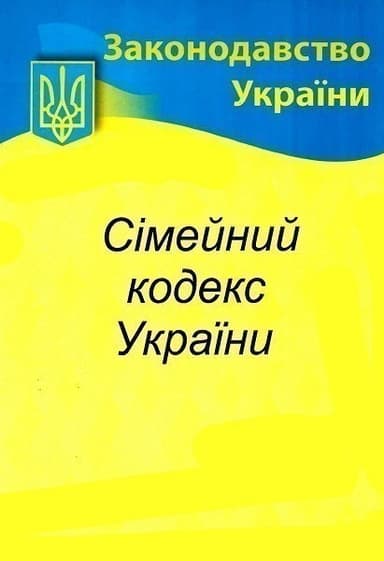 Сімейний кодекс України 2023
