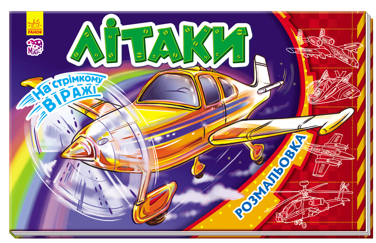 Розмальовка. На стрімкому віражі: Літаки, фото - 1