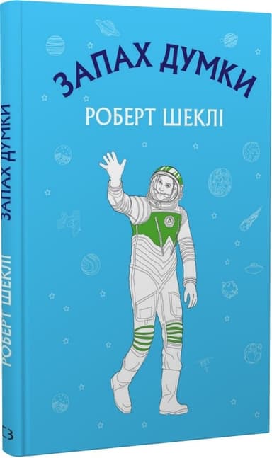 Запах думки: вибрані оповідання (Шкільна серія)