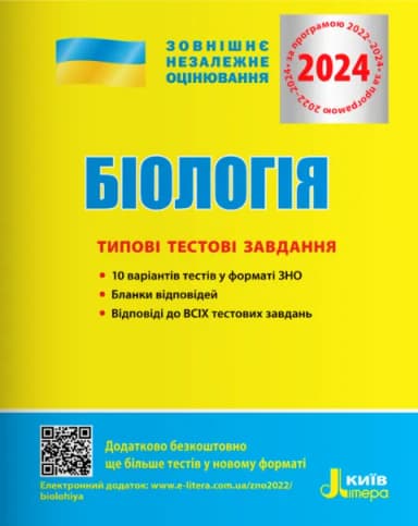 ЗНО 2024 Біологія. Типові тестові завдання.
