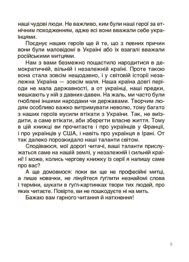 Українські творці візуального мистецтва. Розповіді для дітей., фото - 3