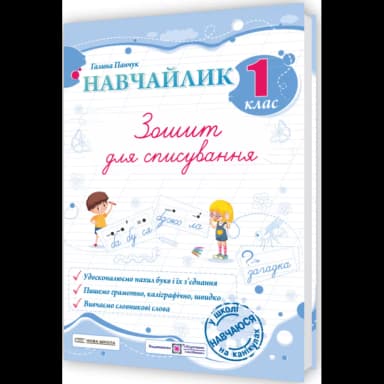 Панчук Г. Навчайлик. Зошит для списування 1 клас.