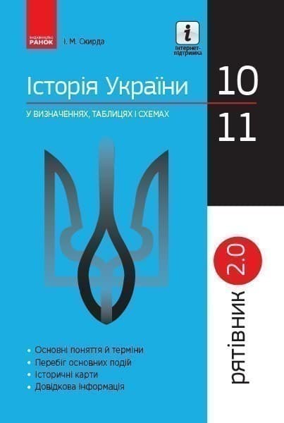 Історія України. 10-11 класи. Рятівник 2.0, фото - 1