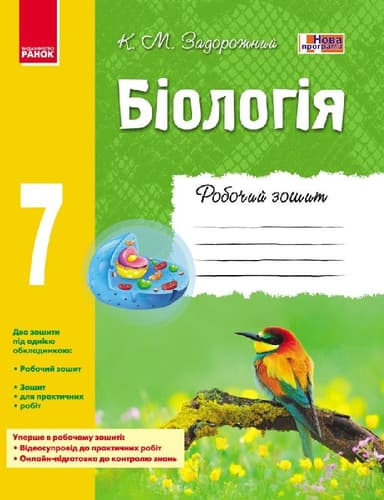 Робочий зошит. Біологія. 7 клас
