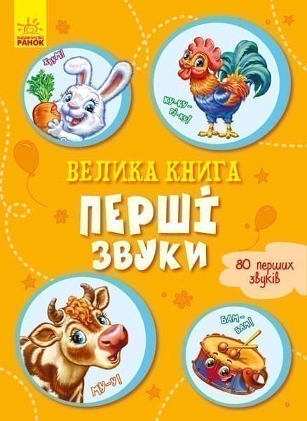 Велика книга. Перші звуки, фото - 1