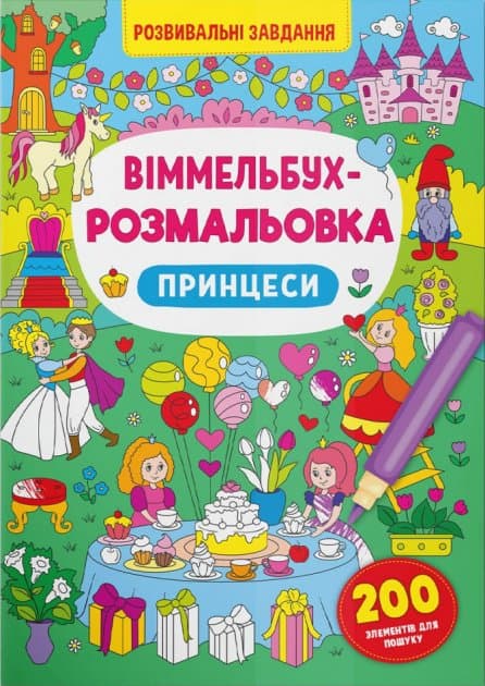 Віммельбух-розмальовка. Принцеси, фото - 1