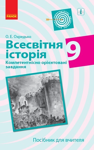 Всесвітня історія. 9 клас. Посібник для вчителя, фото - 1