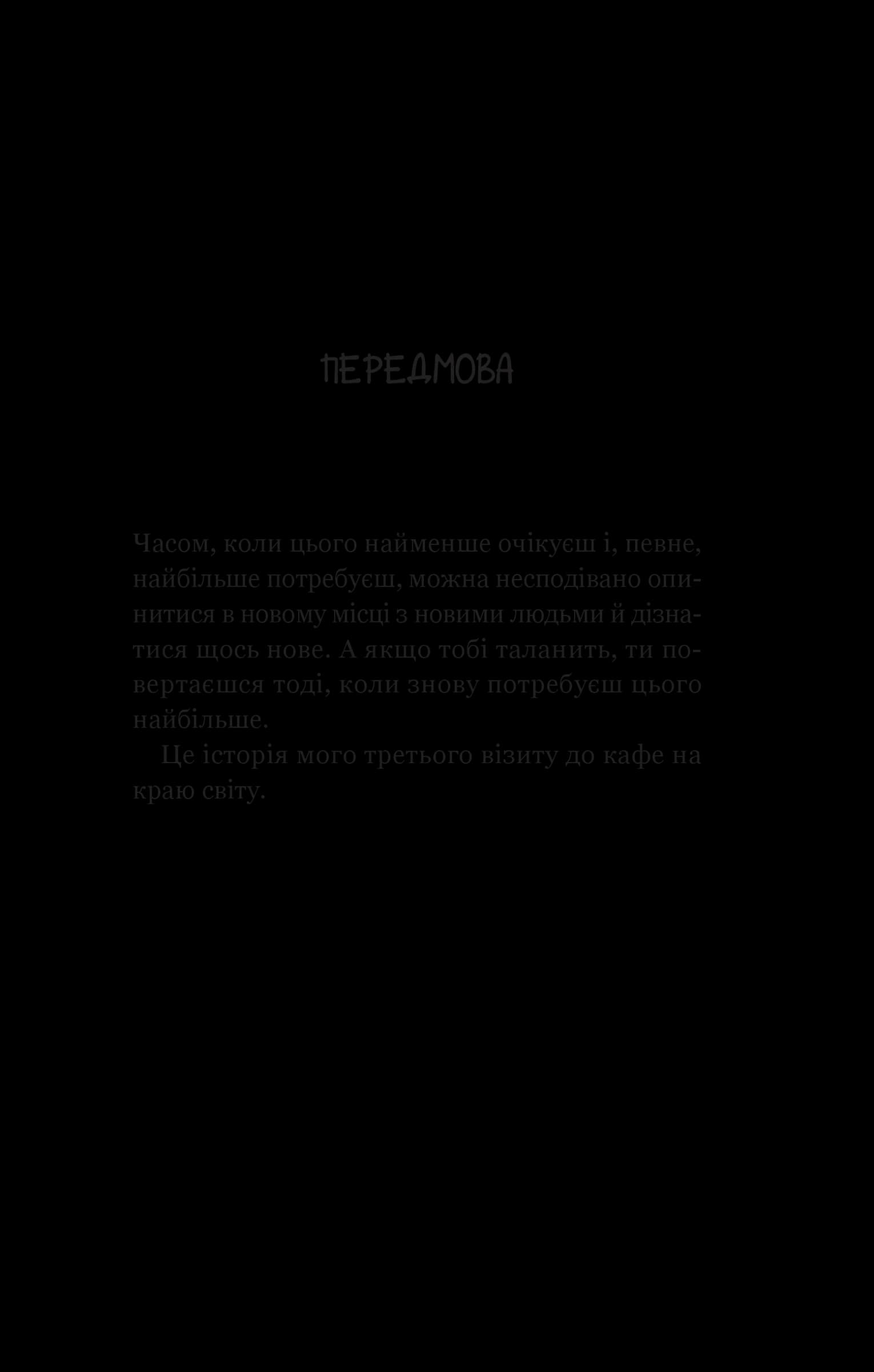 Третій візит до кафе на краю світу. Книга 3, фото - 2