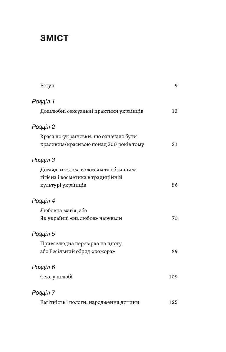 Тіло, секс, шлюб. Історія інтимних стосунків в українських традиціях, фото - 3